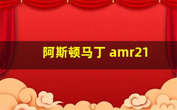 阿斯顿马丁 amr21